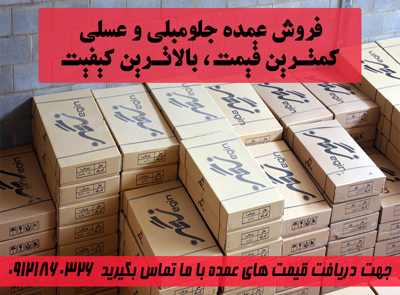 پخش عمده جلو مبلی و عسلی با کمترین قیمت