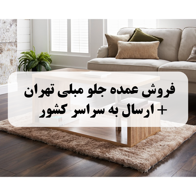 فروش عمده جلو مبلی تهران+ارسال به سراسر کشور